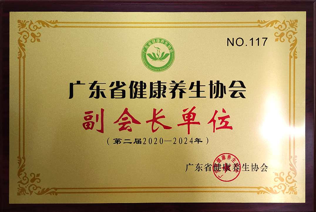 广东省健康养生协会 副会长单位