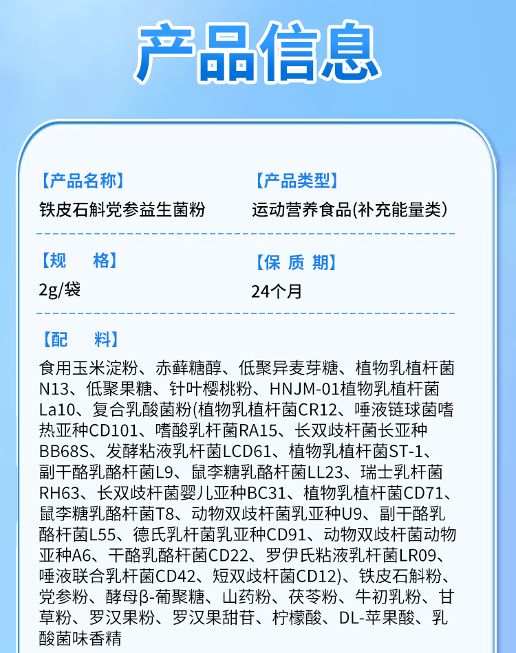 铁皮石斛党参益生菌粉_16.jpg